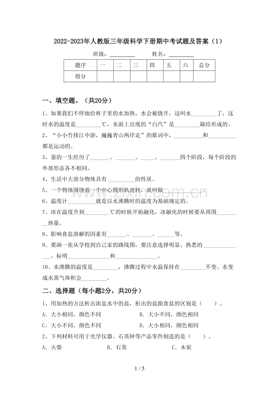 2022-2023年人教版三年级科学下册期中考试题及答案(1).doc_第1页