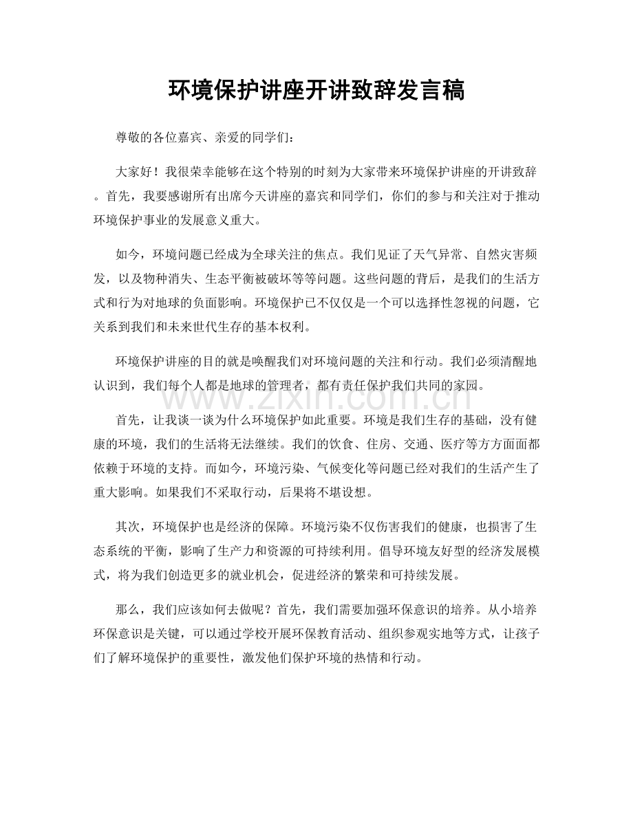 环境保护讲座开讲致辞发言稿.docx_第1页