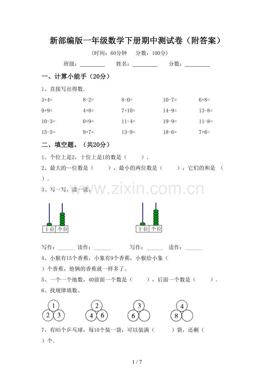 新部编版一年级数学下册期中测试卷(附答案).doc_第1页