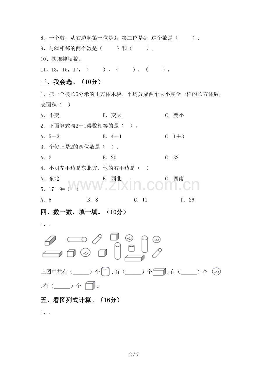 新部编版一年级数学下册期中测试卷(附答案).doc_第2页