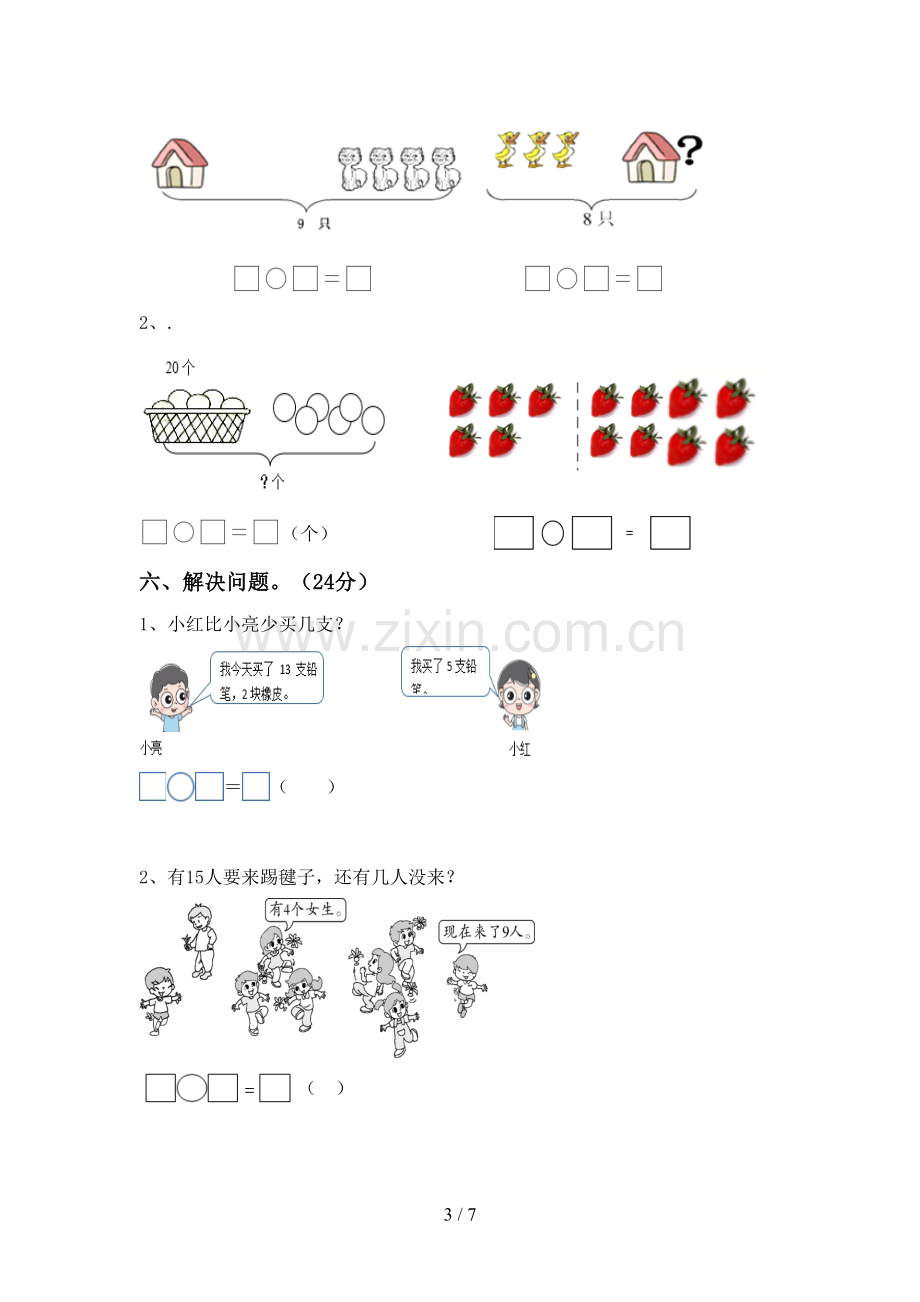 新部编版一年级数学下册期中测试卷(附答案).doc_第3页