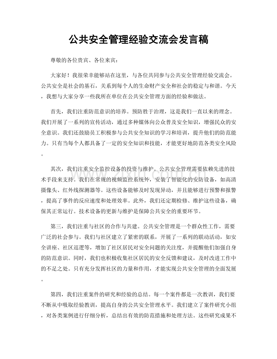 公共安全管理经验交流会发言稿.docx_第1页