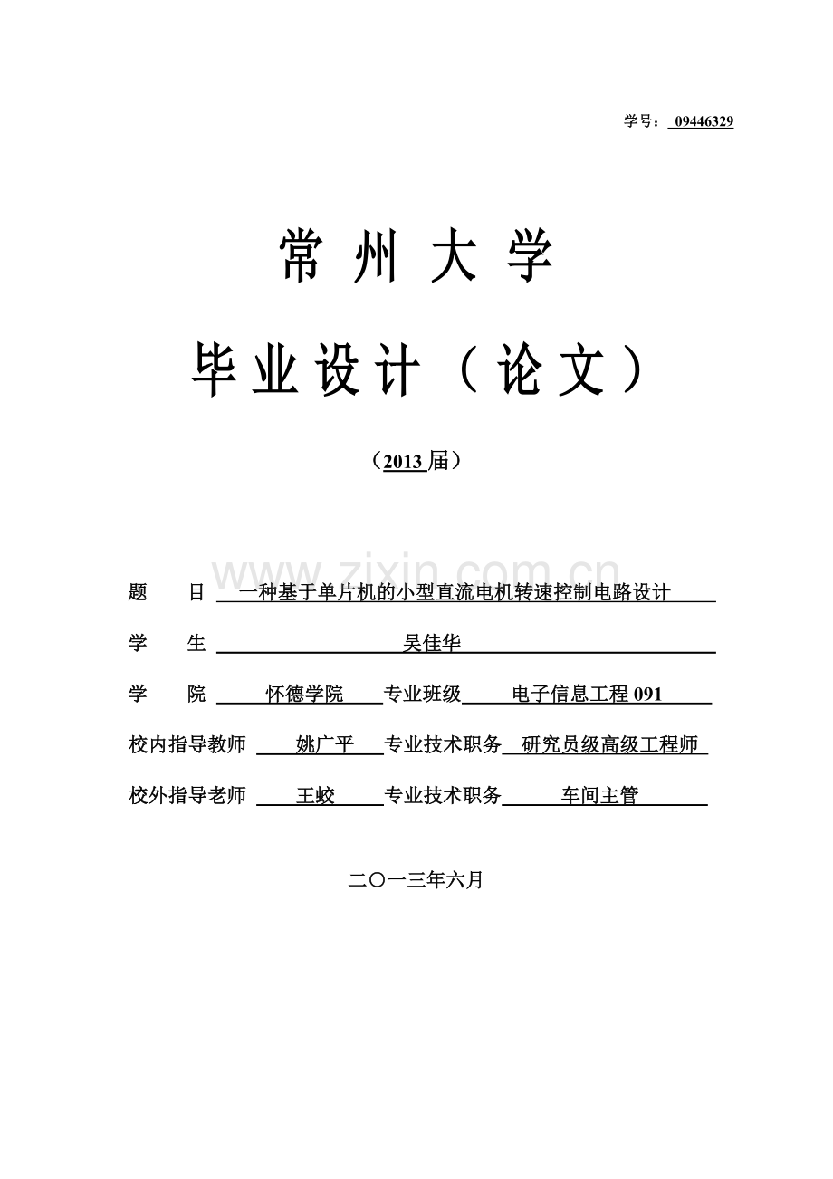 一种基于单片机的小型直流电机转速控制电路设计.doc_第1页