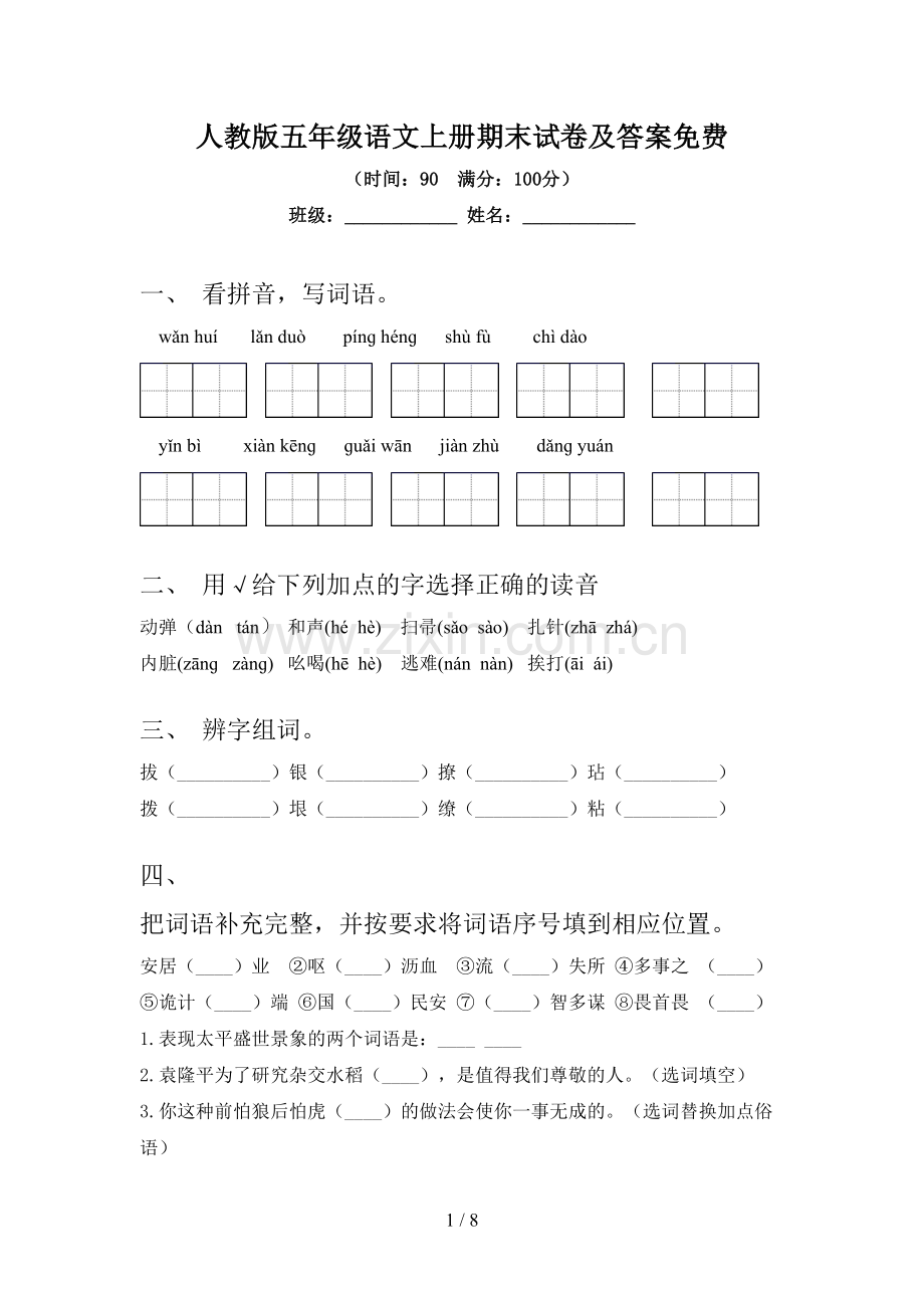 人教版五年级语文上册期末试卷及答案.doc_第1页