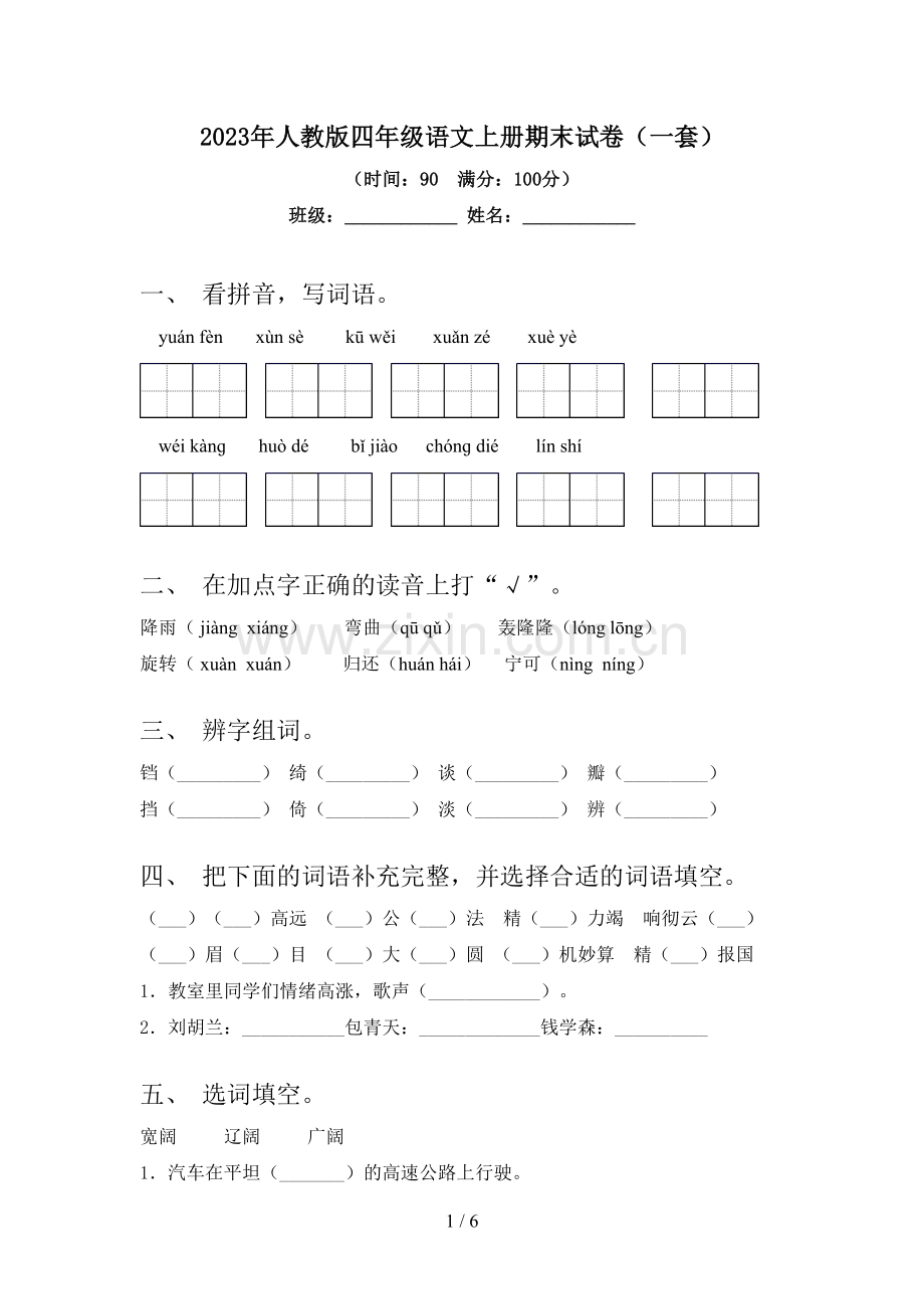 2023年人教版四年级语文上册期末试卷(一套).doc_第1页