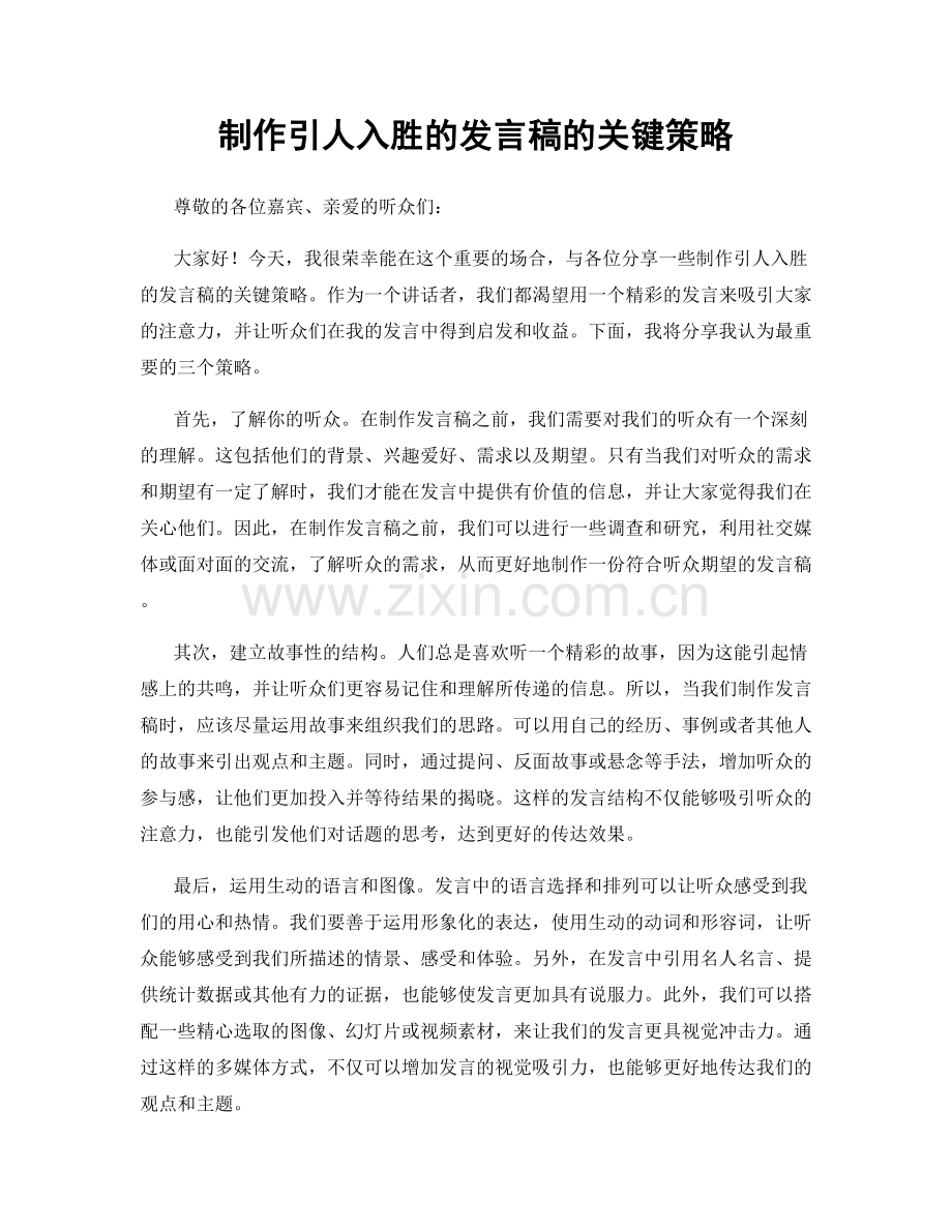 制作引人入胜的发言稿的关键策略.docx_第1页