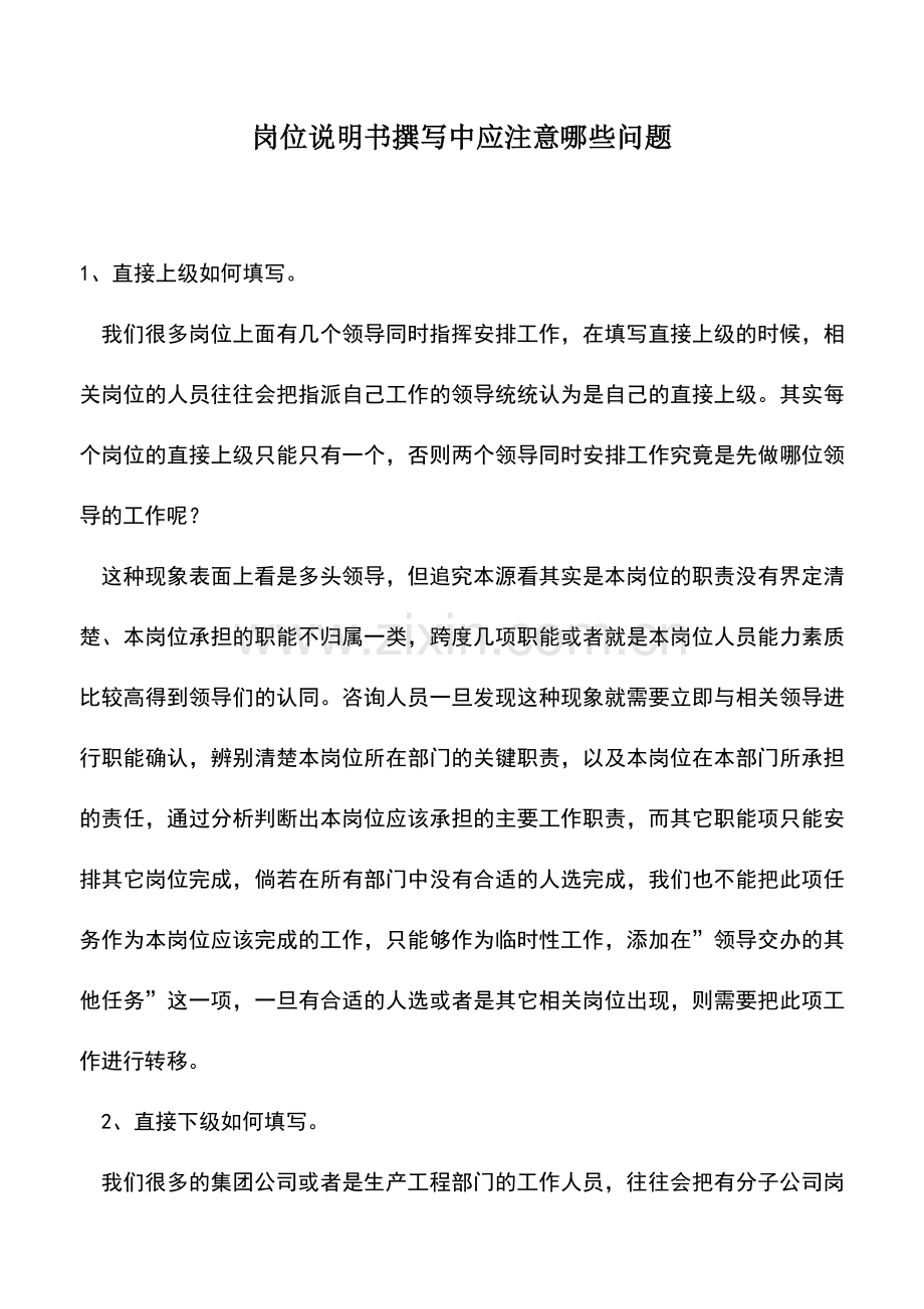 会计实务：岗位说明书撰写中应注意哪些问题.doc_第1页