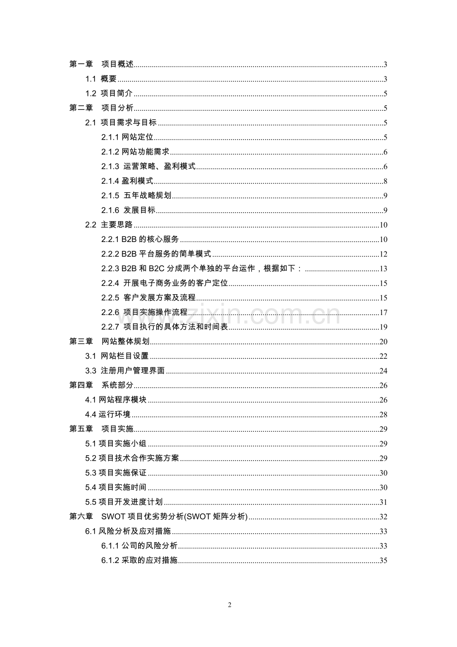 白马服装网电子商务平台可行性论证报告.doc_第2页