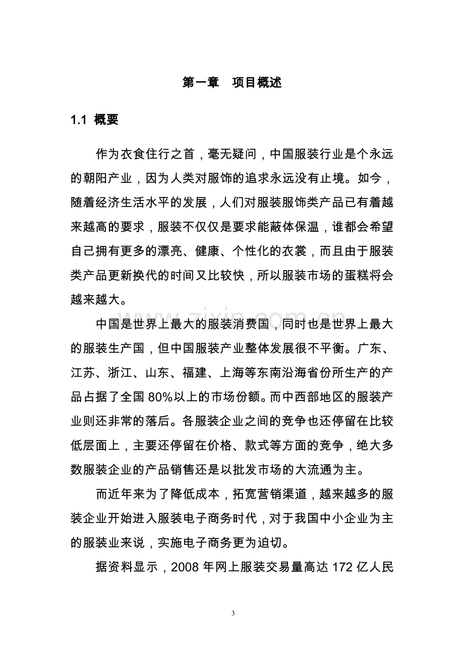 白马服装网电子商务平台可行性论证报告.doc_第3页