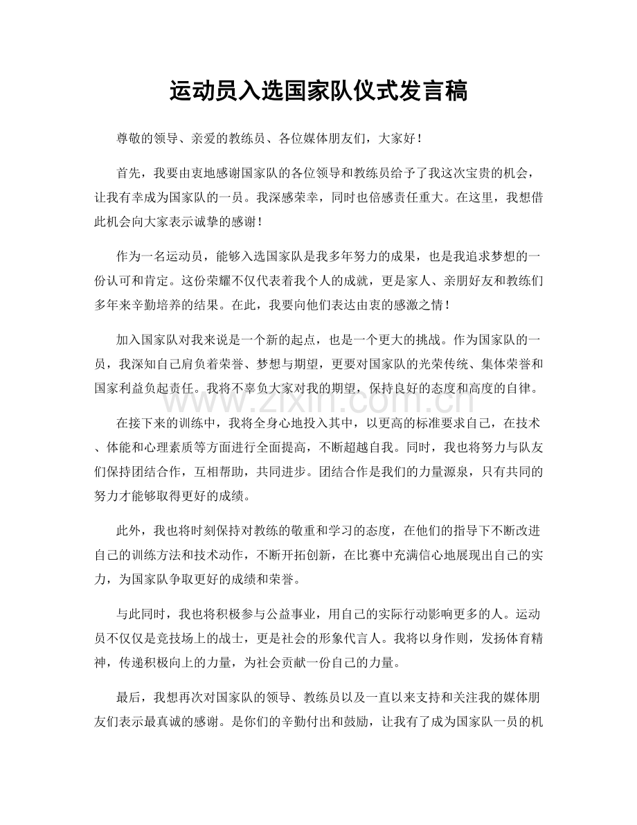 运动员入选国家队仪式发言稿.docx_第1页