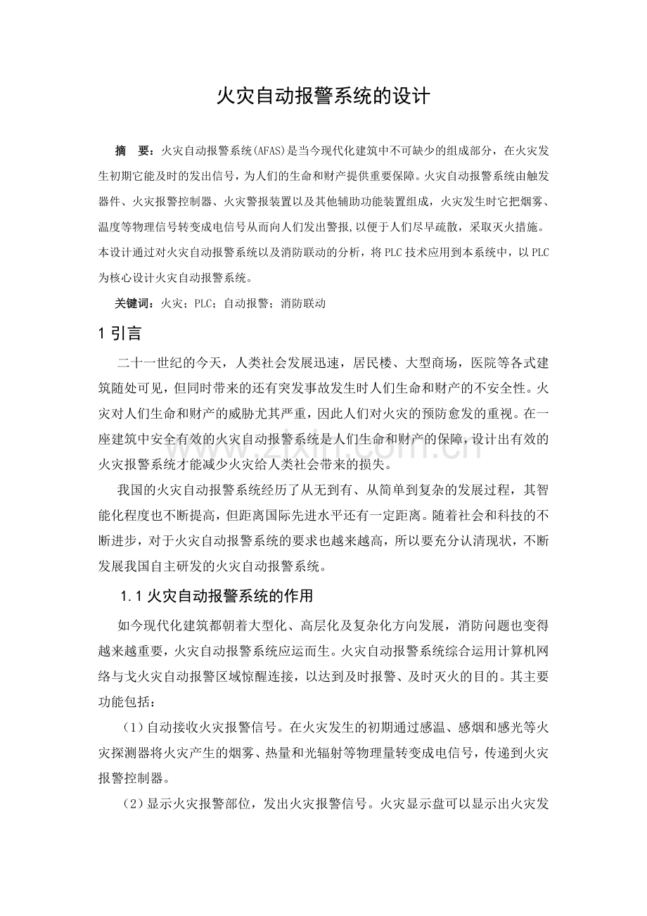 火灾自动报警系统的设计毕业论文.doc_第2页