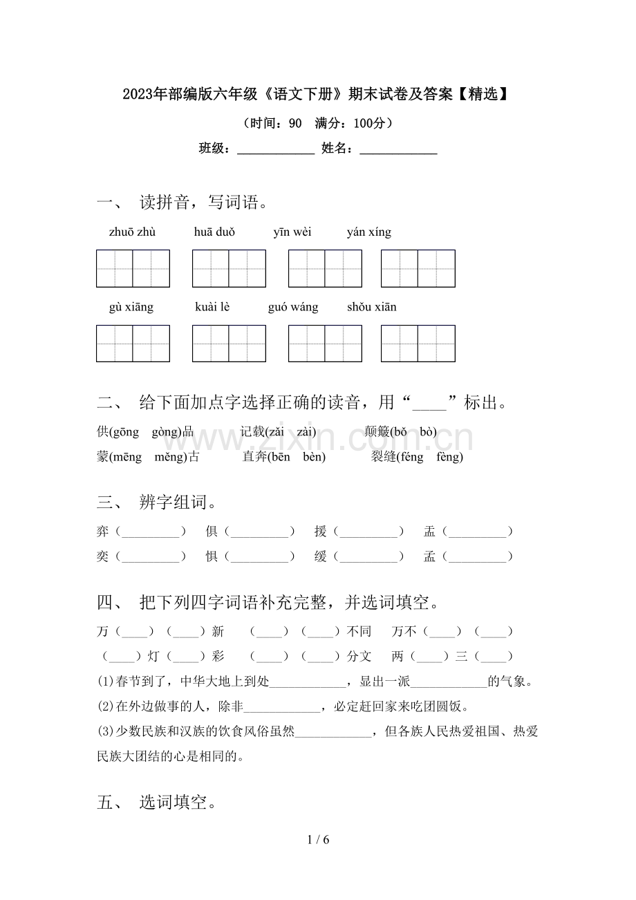 2023年部编版六年级《语文下册》期末试卷及答案【精选】.doc_第1页