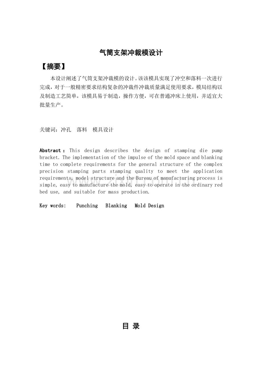 气筒支架冲裁模设计)冲压模具.doc_第1页