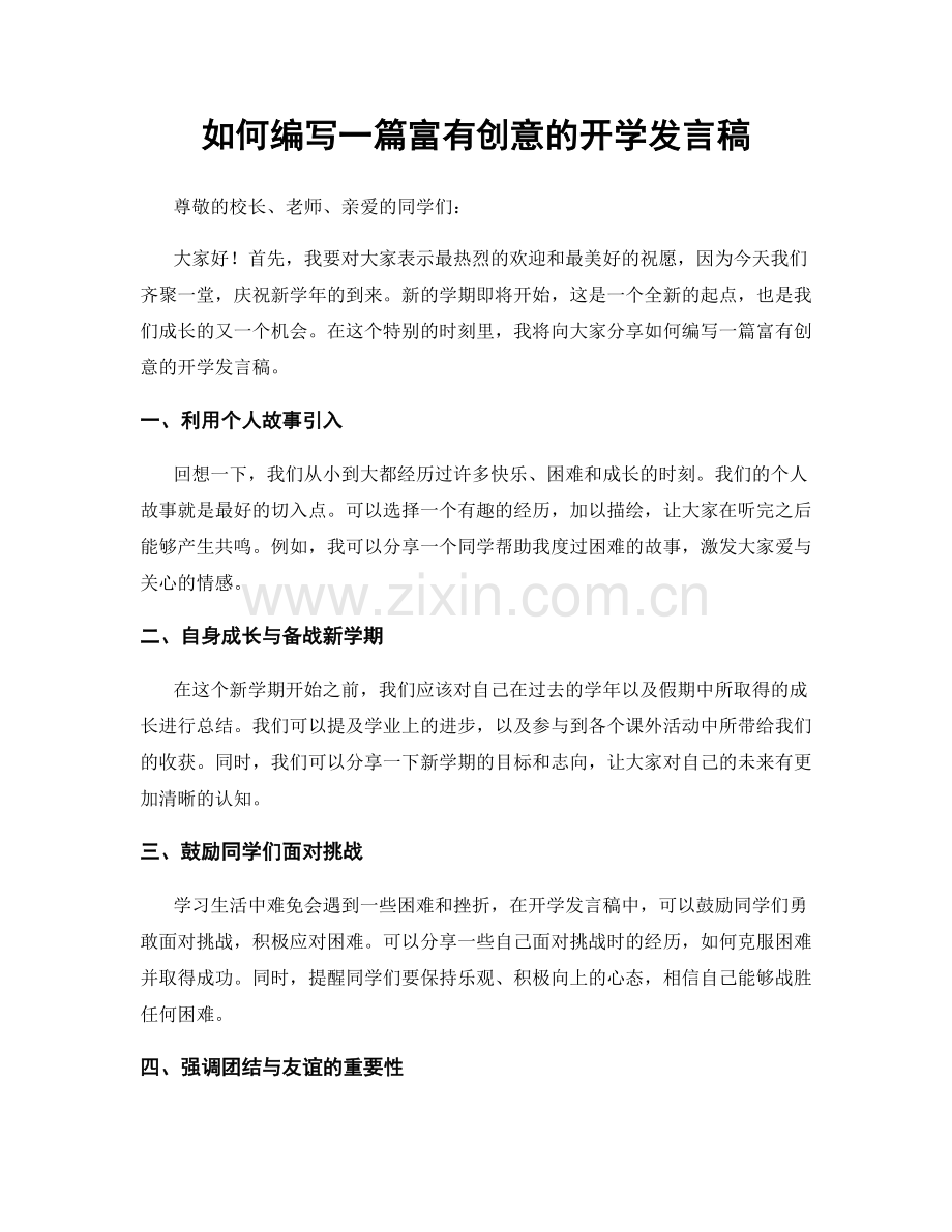 如何编写一篇富有创意的开学发言稿.docx_第1页