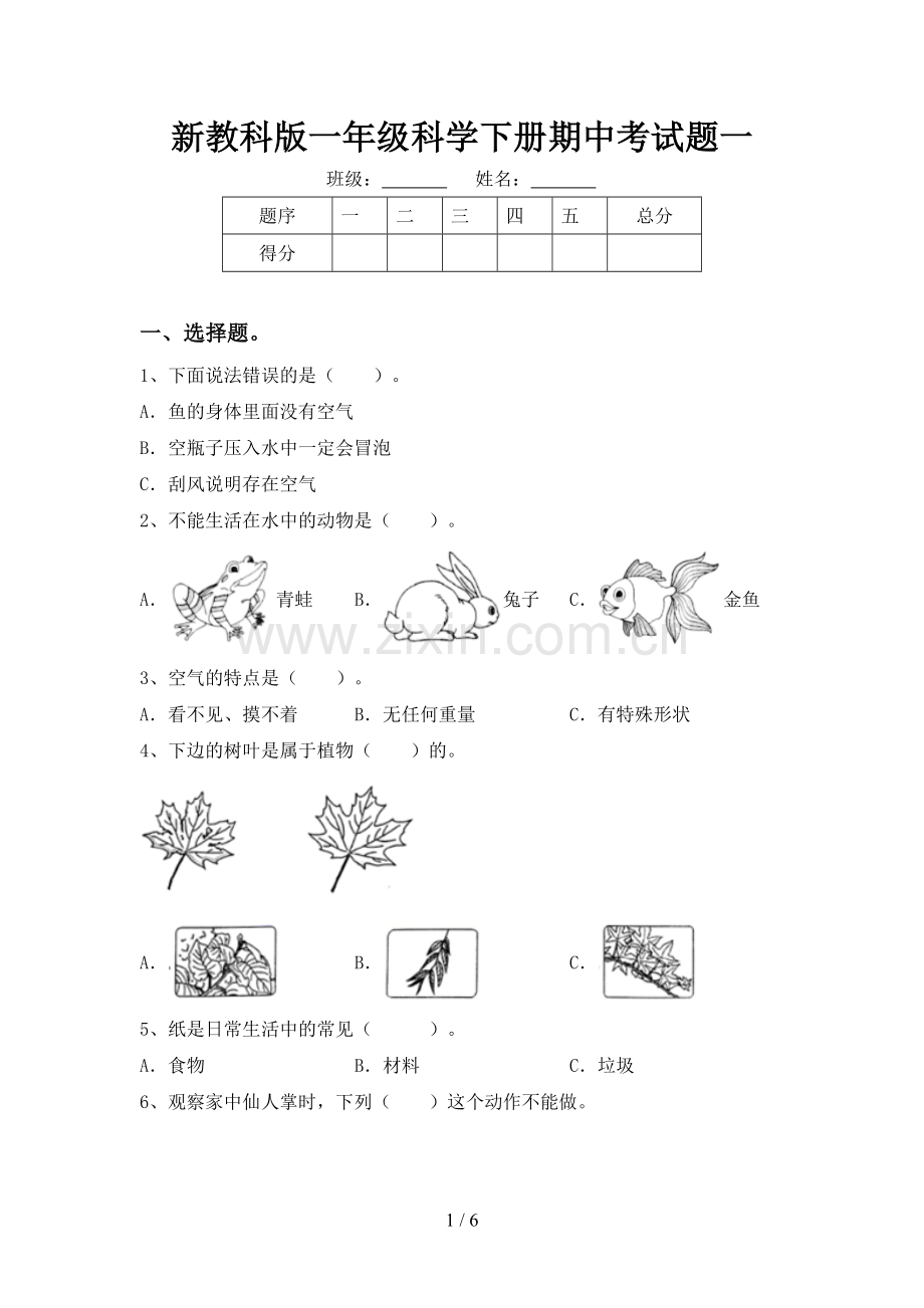 新教科版一年级科学下册期中考试题一.doc_第1页