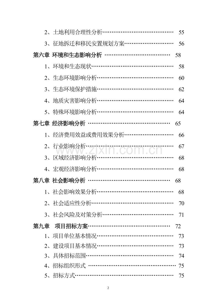 棚户区改造龙江县春泽名苑项目可行性研究报告.doc_第3页