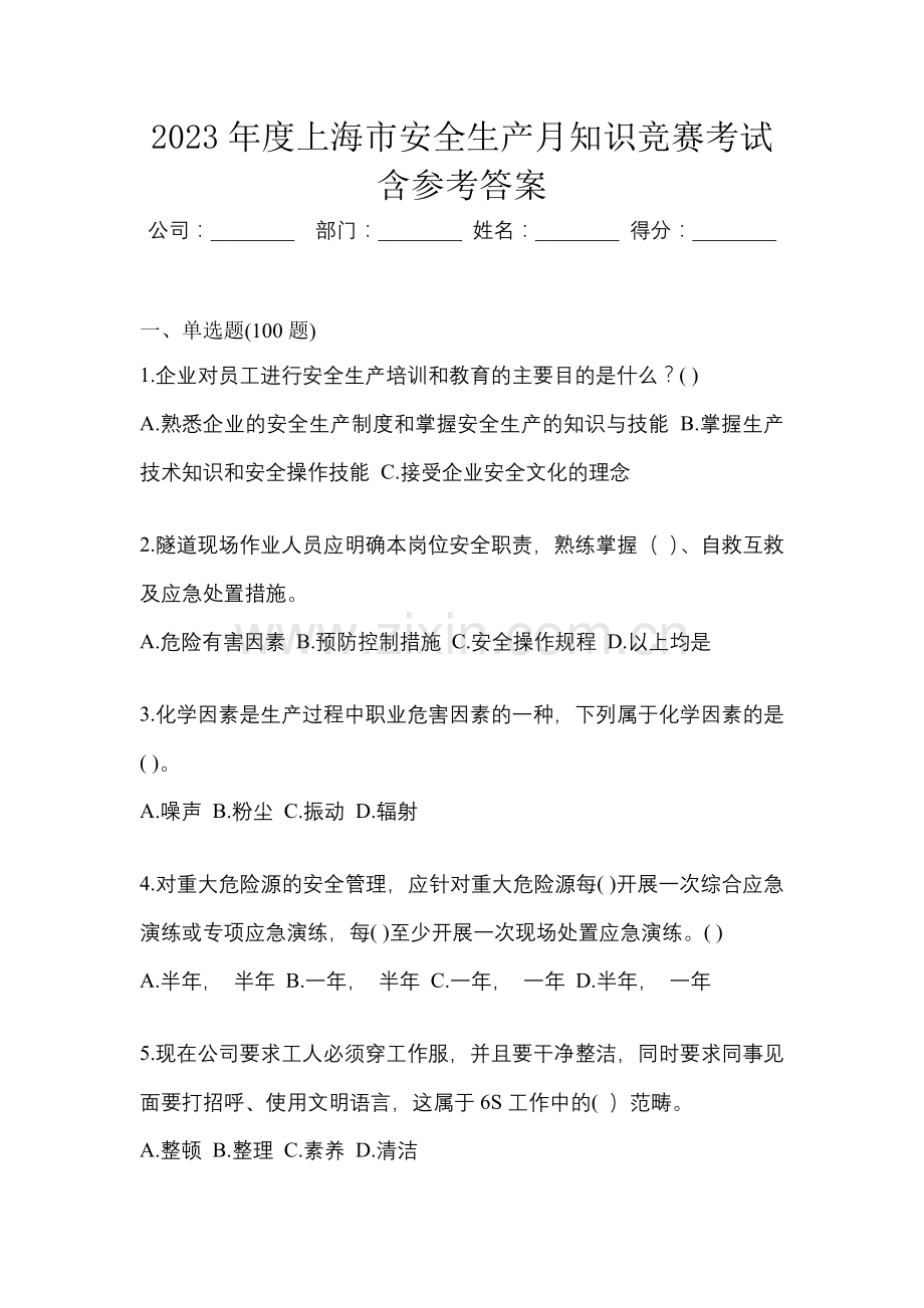 2023年度上海市安全生产月知识竞赛考试含参考答案.docx_第1页