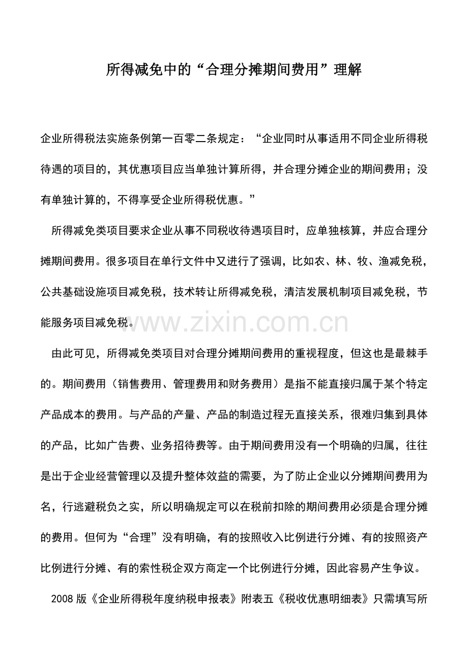 会计实务：所得减免中的“合理分摊期间费用”理解.doc_第1页