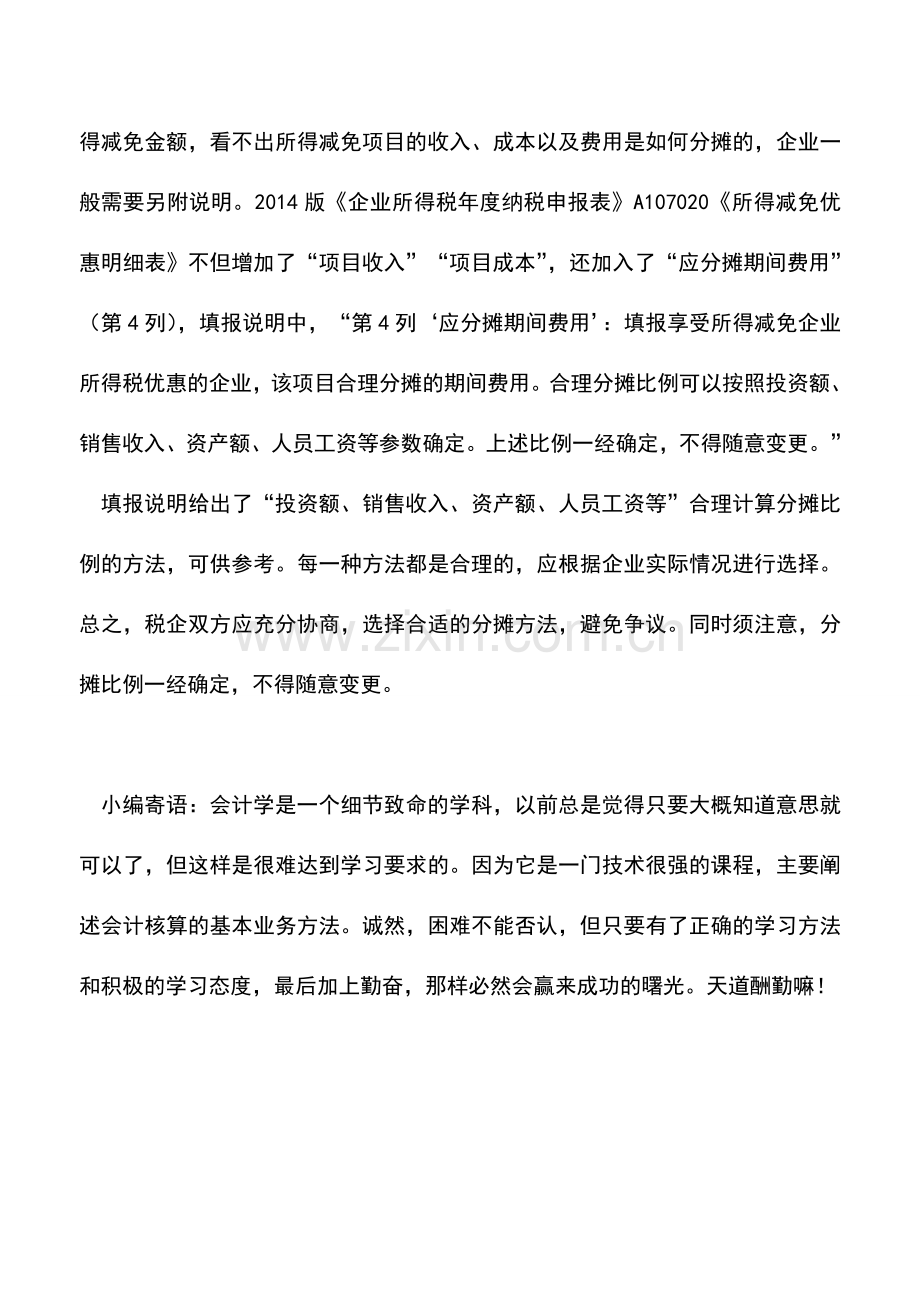 会计实务：所得减免中的“合理分摊期间费用”理解.doc_第2页