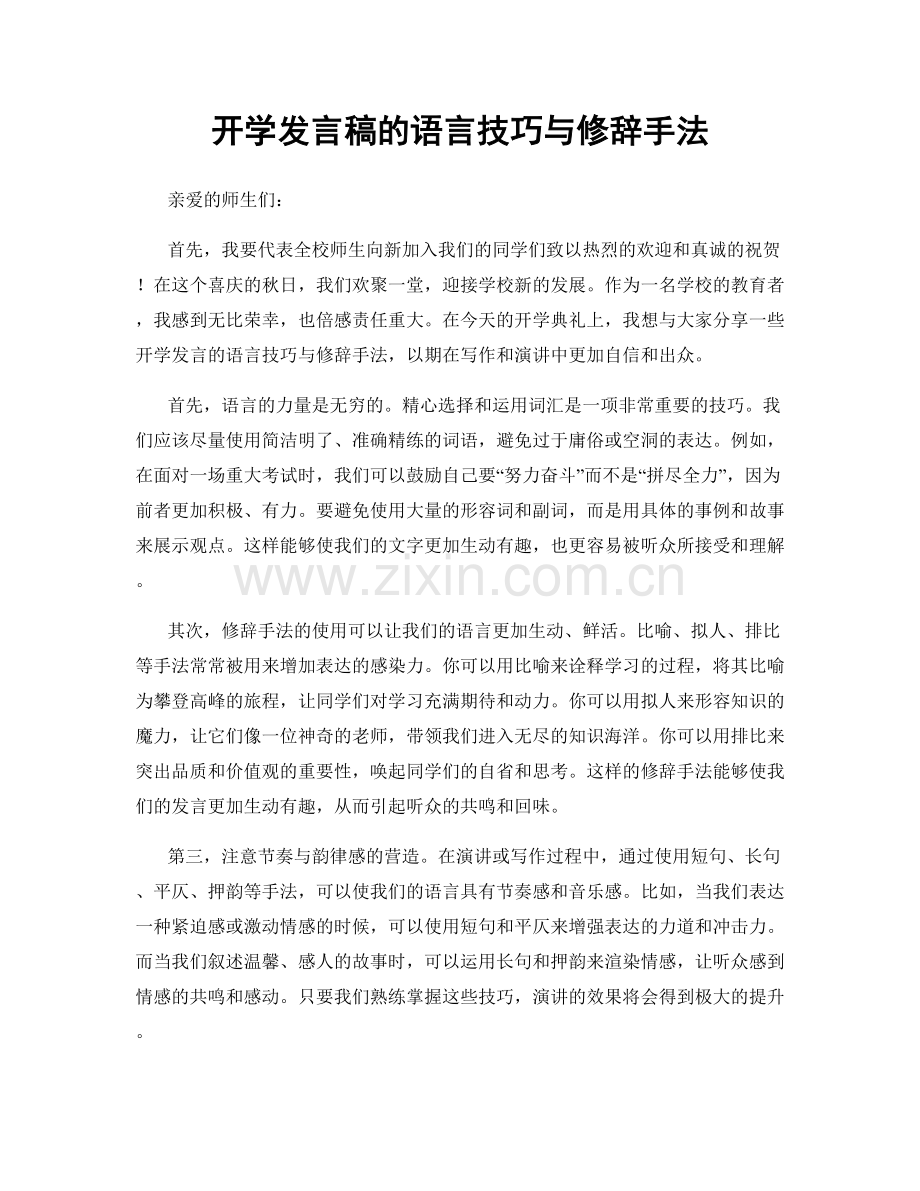 开学发言稿的语言技巧与修辞手法.docx_第1页