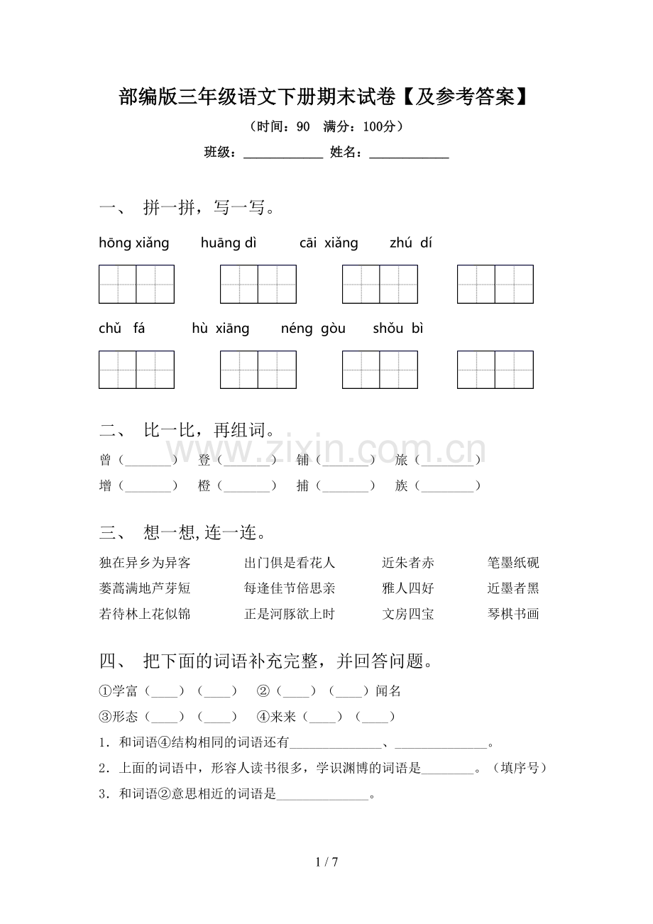 部编版三年级语文下册期末试卷【及参考答案】.doc_第1页