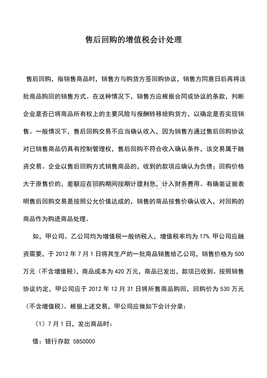 会计实务：售后回购的增值税会计处理.doc_第1页