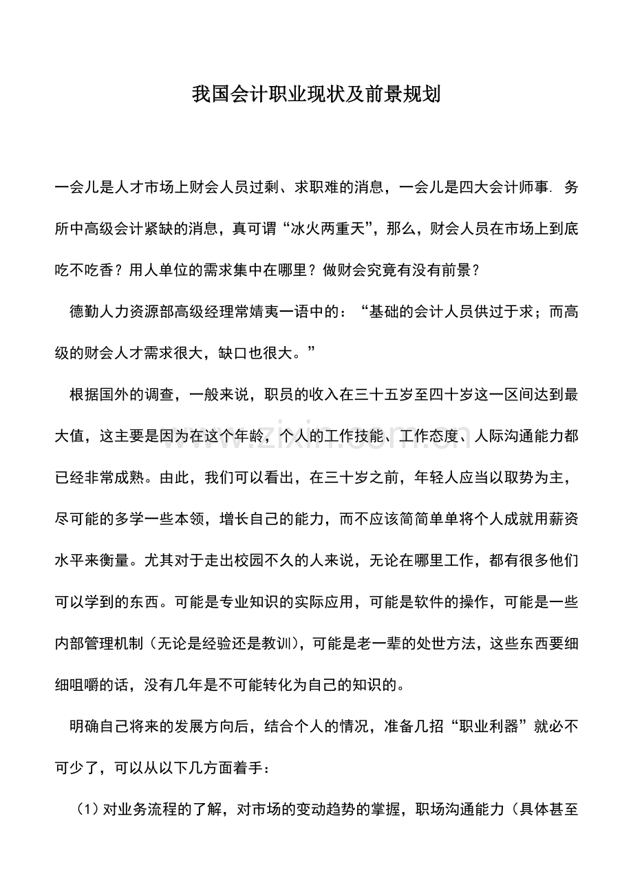 会计实务：我国会计职业现状及前景规划.doc_第1页