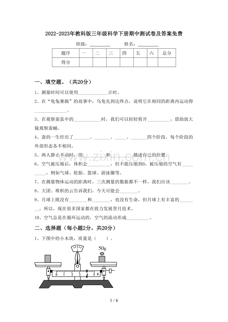 2022-2023年教科版三年级科学下册期中测试卷及答案.doc_第1页