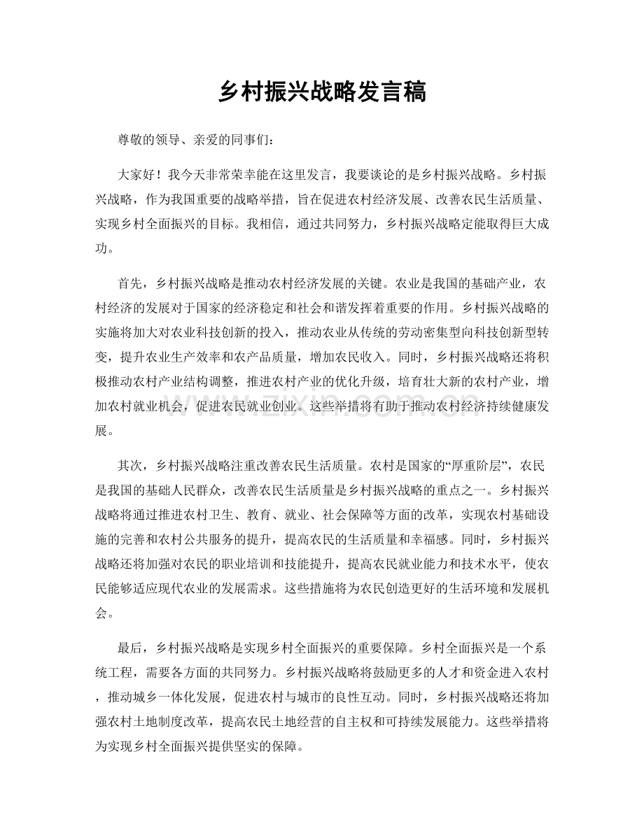 乡村振兴战略发言稿.docx_第1页