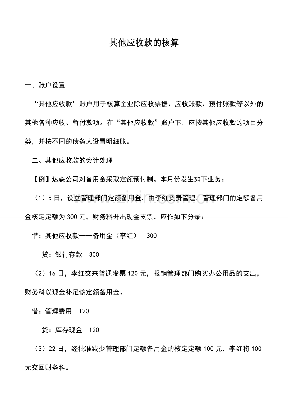 会计实务：其他应收款的核算.doc_第1页