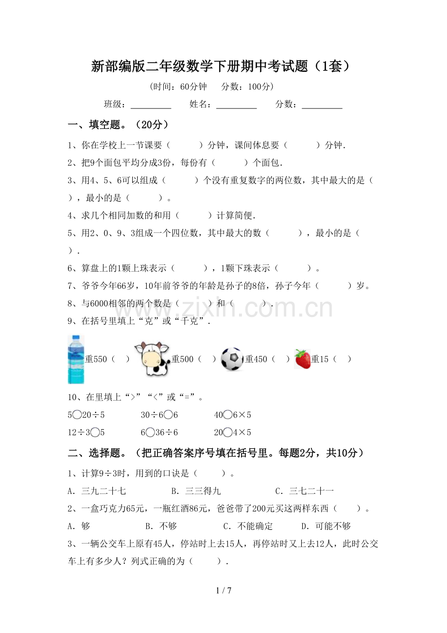 新部编版二年级数学下册期中考试题(1套).doc_第1页