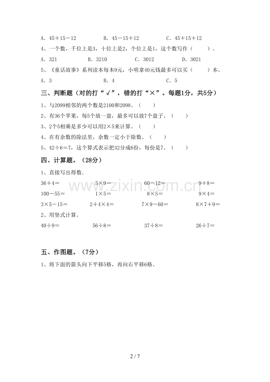 新部编版二年级数学下册期中考试题(1套).doc_第2页