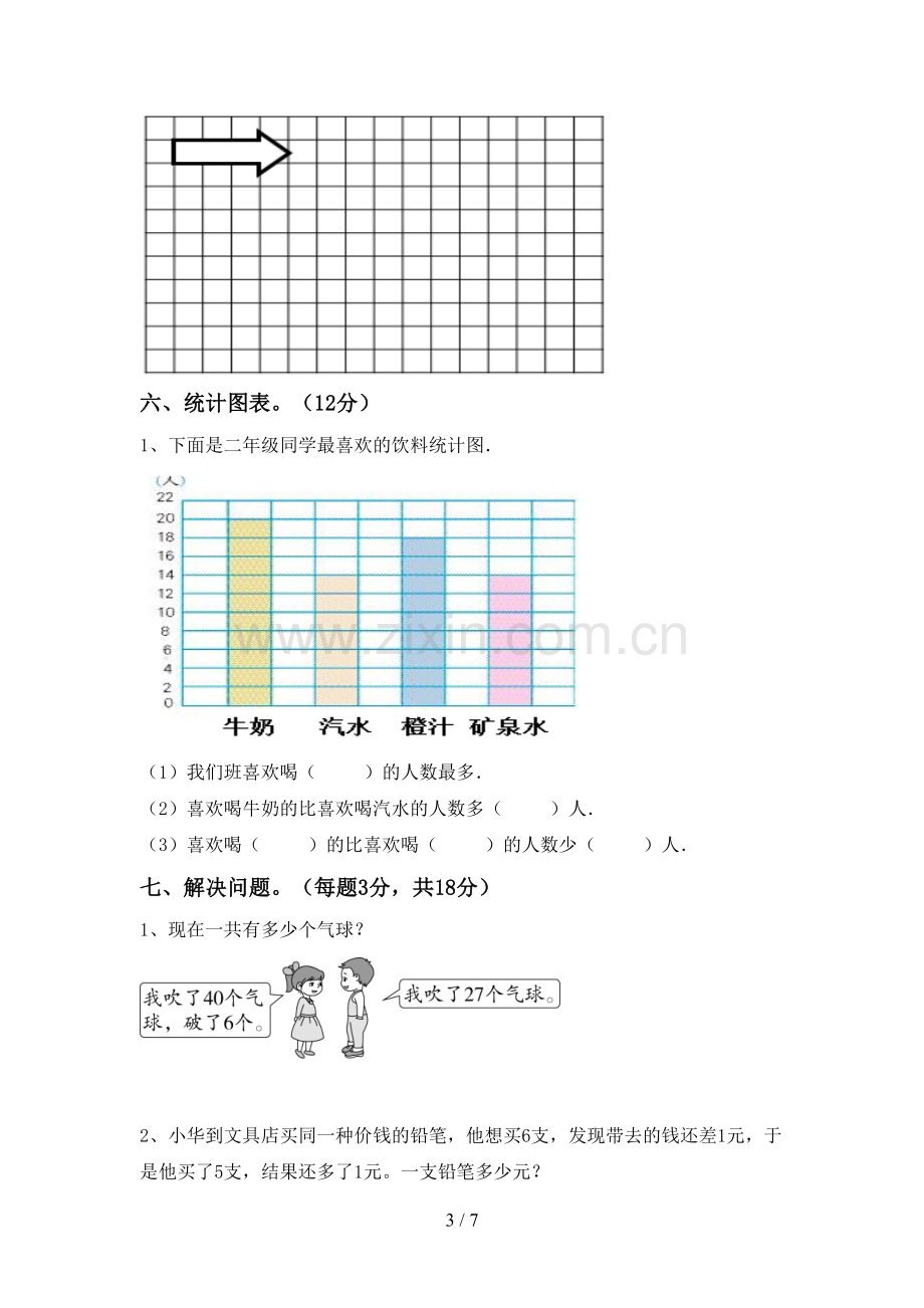 新部编版二年级数学下册期中考试题(1套).doc_第3页