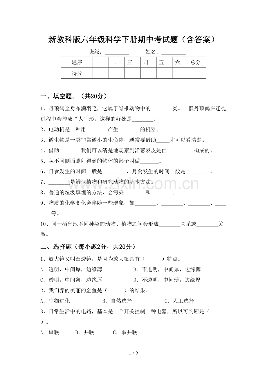 新教科版六年级科学下册期中考试题(含答案).doc_第1页