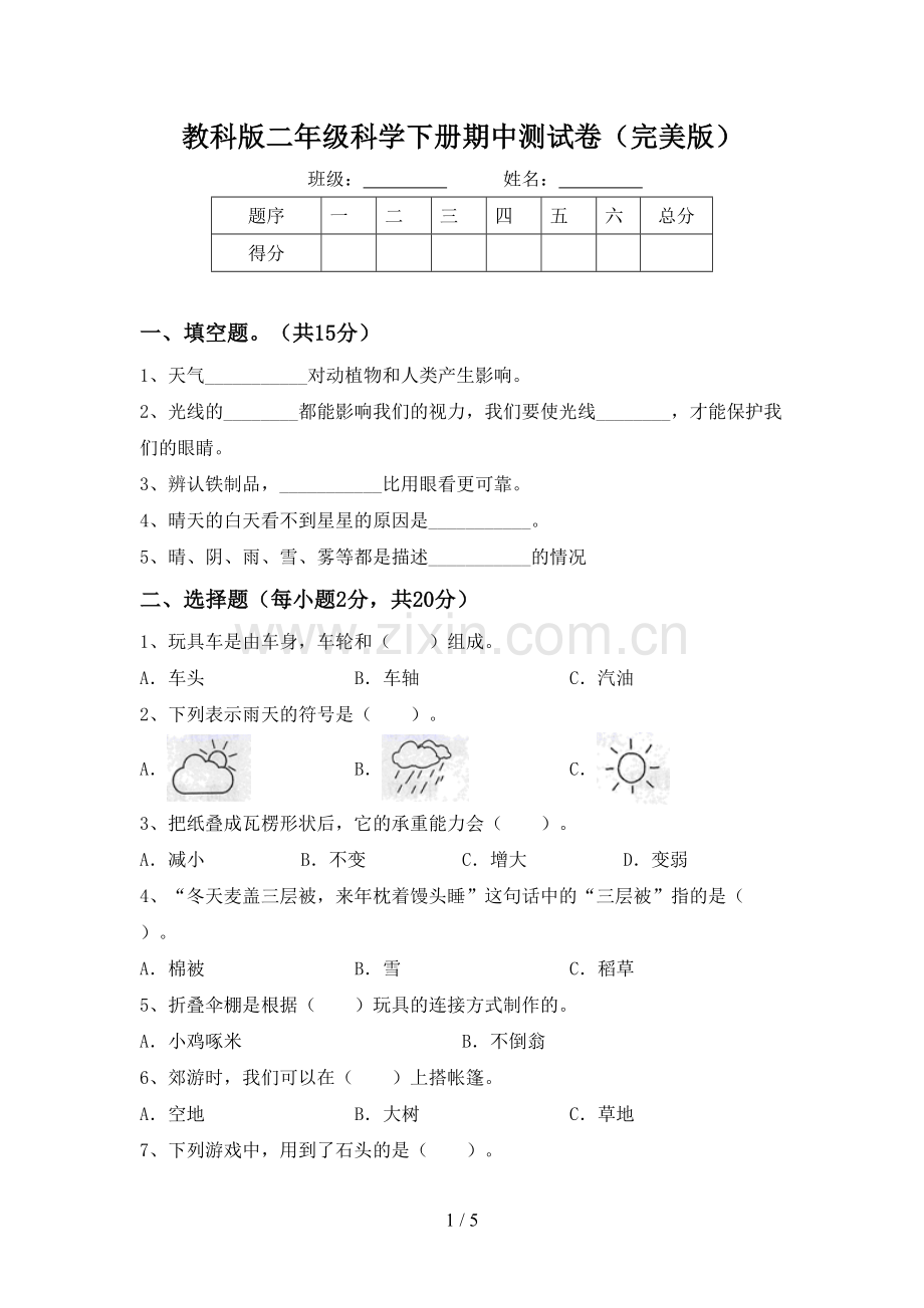 教科版二年级科学下册期中测试卷.doc_第1页