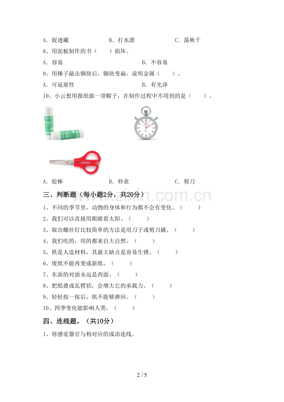 教科版二年级科学下册期中测试卷.doc_第2页