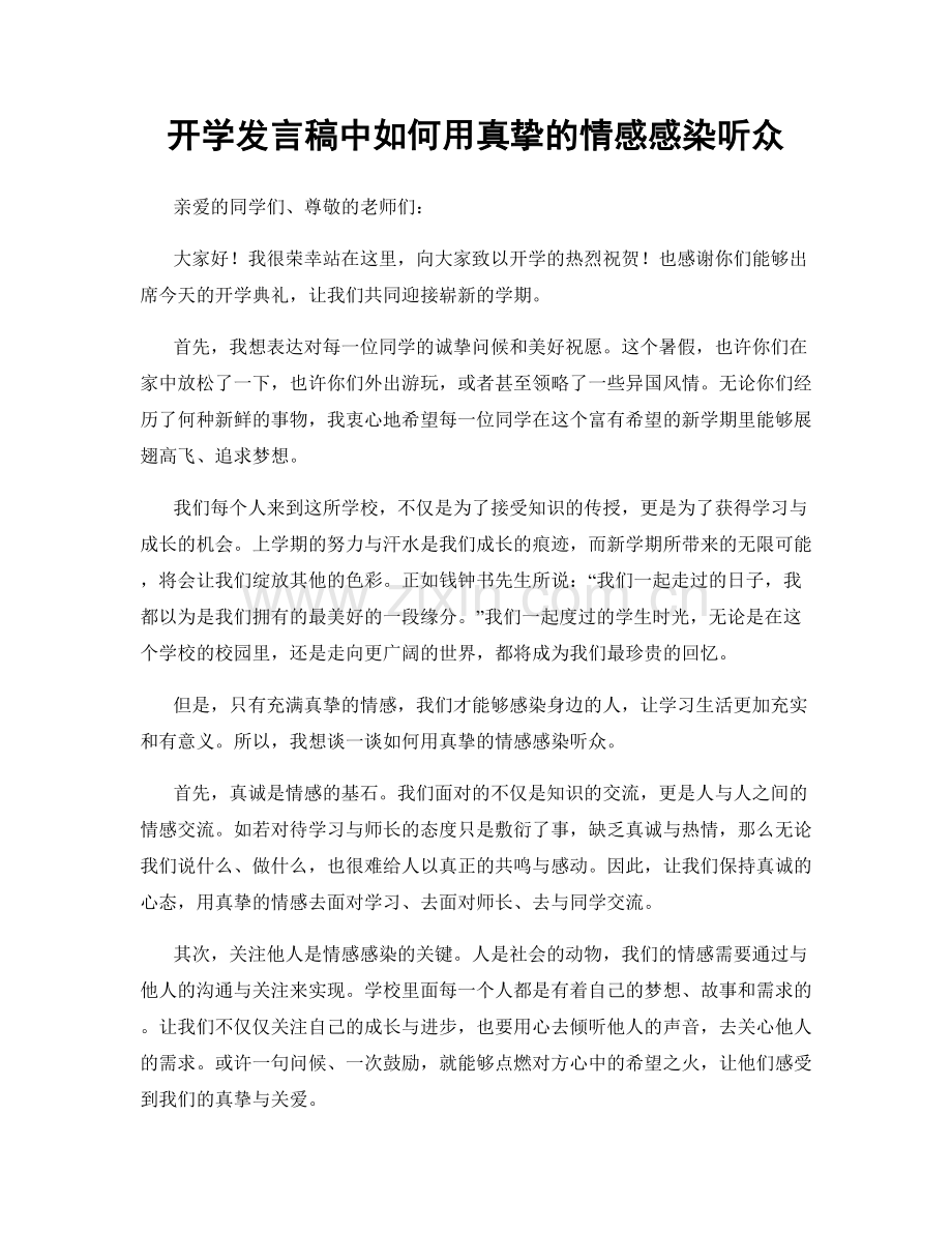 开学发言稿中如何用真挚的情感感染听众.docx_第1页