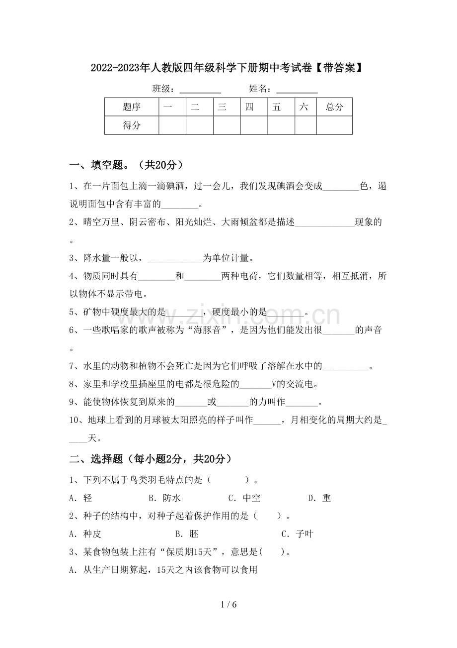 2022-2023年人教版四年级科学下册期中考试卷【带答案】.doc_第1页