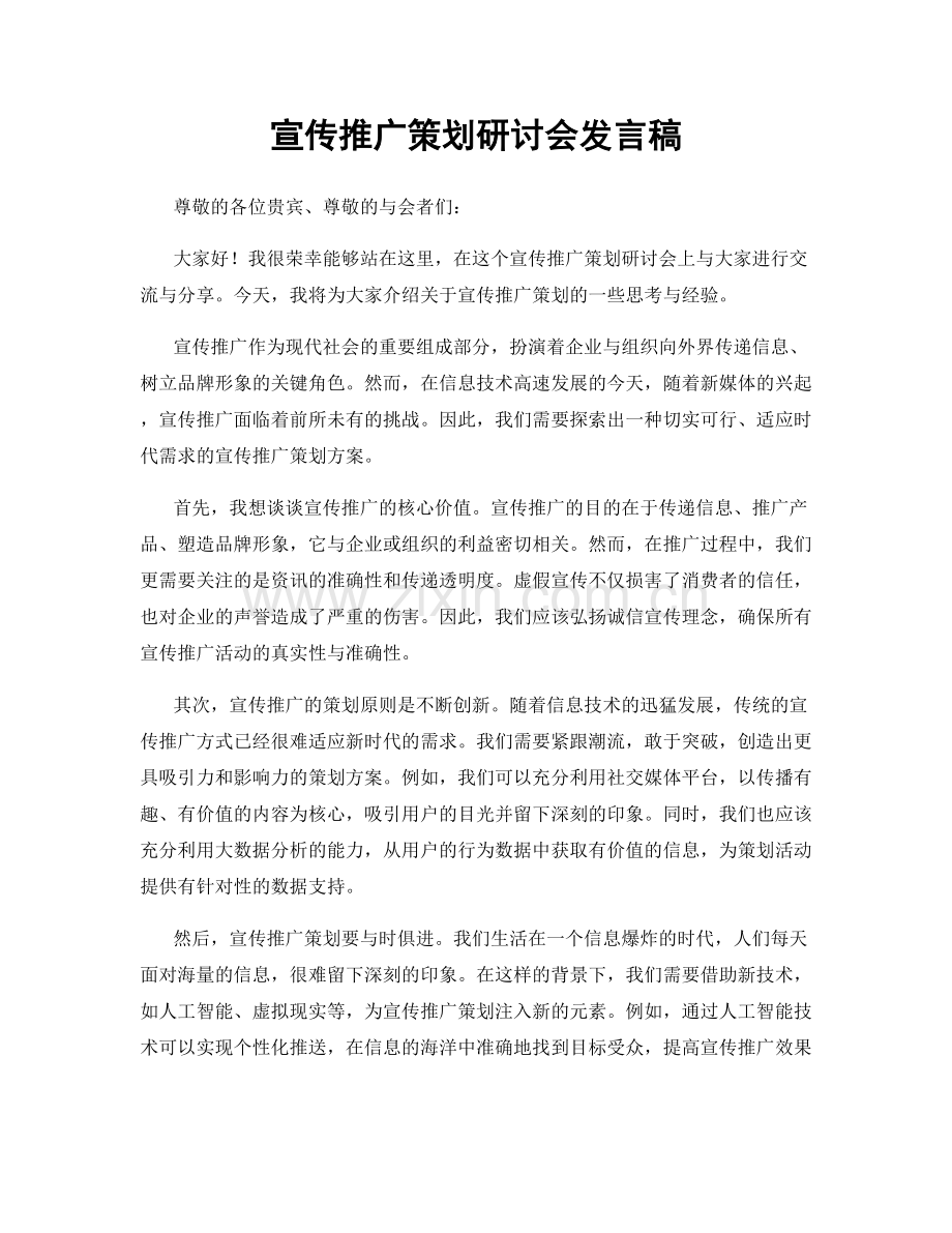 宣传推广策划研讨会发言稿.docx_第1页