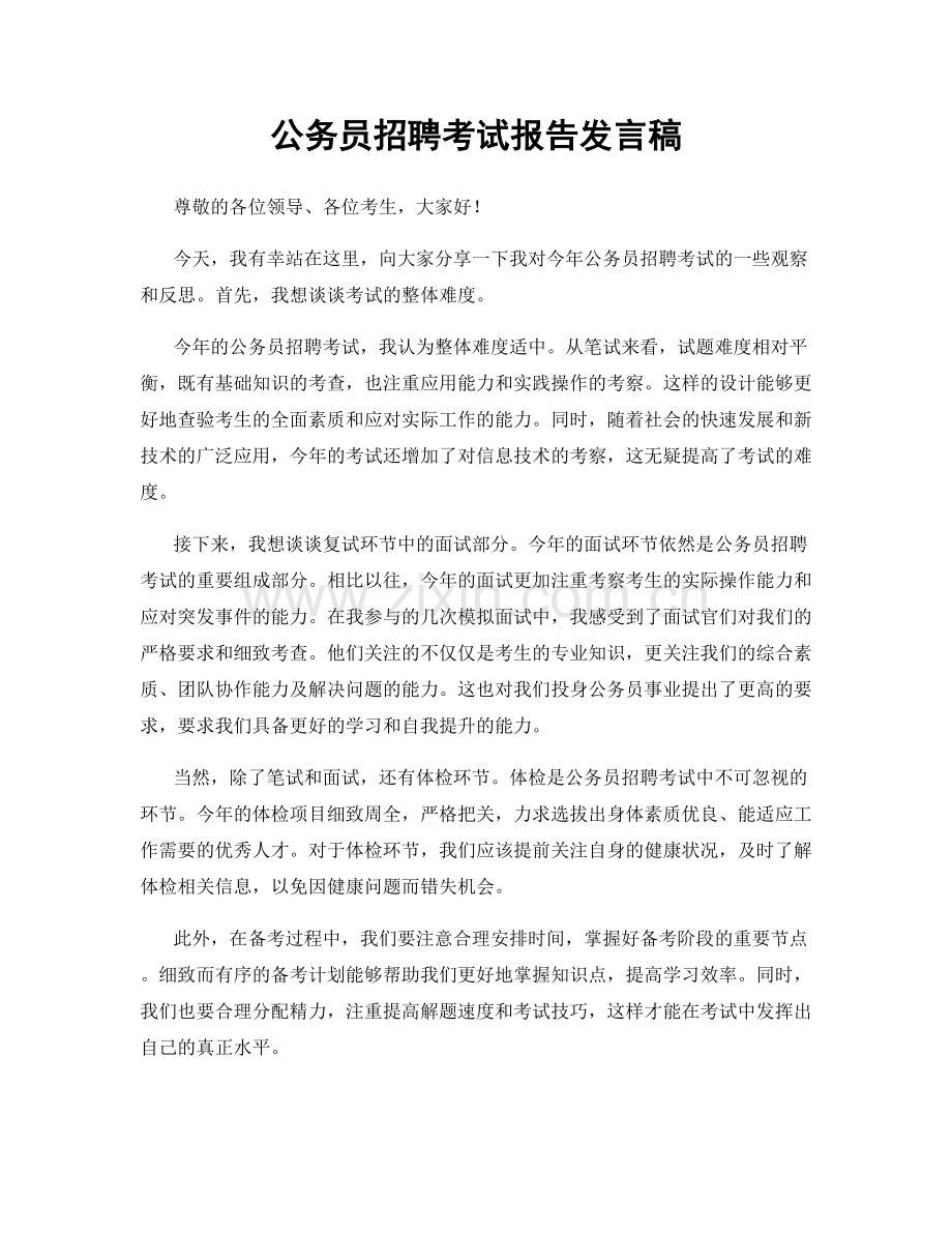 公务员招聘考试报告发言稿.docx_第1页