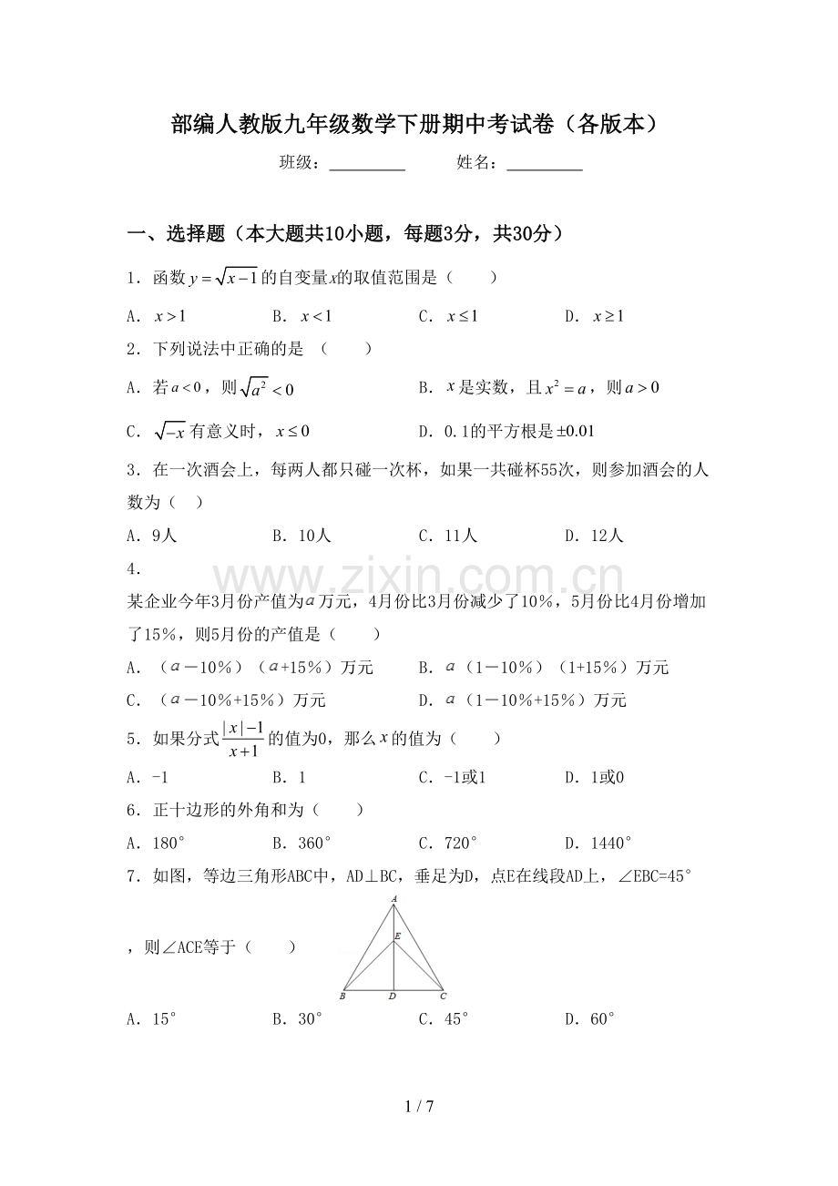 部编人教版九年级数学下册期中考试卷(各版本).doc_第1页