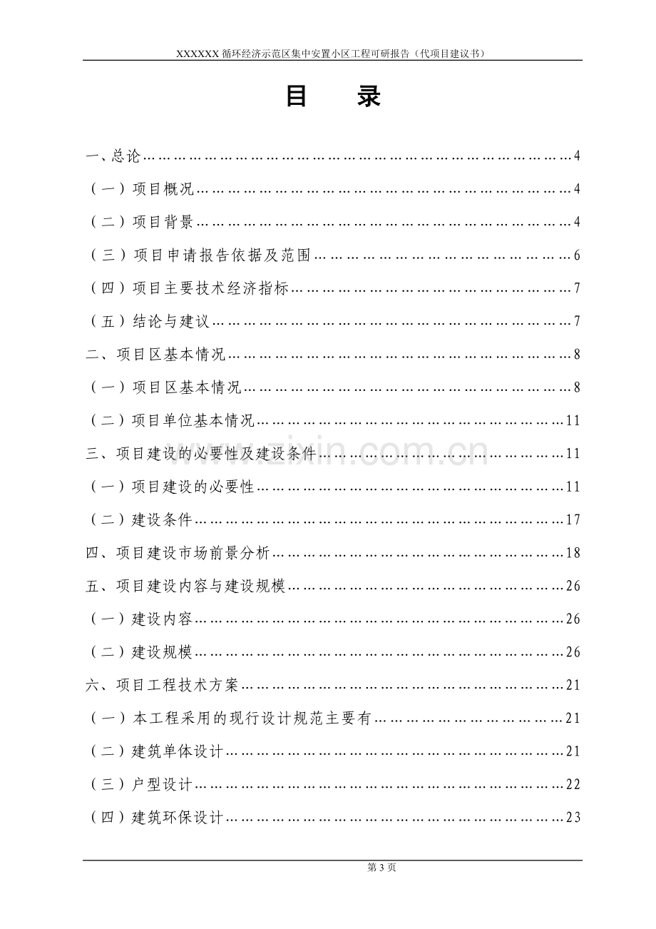 循环经济示范区集中安置小区工程可行性论证报告(代项目可研报告).doc_第3页