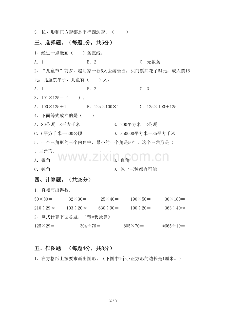 2023年部编版四年级数学下册期末测试卷及答案.doc_第2页