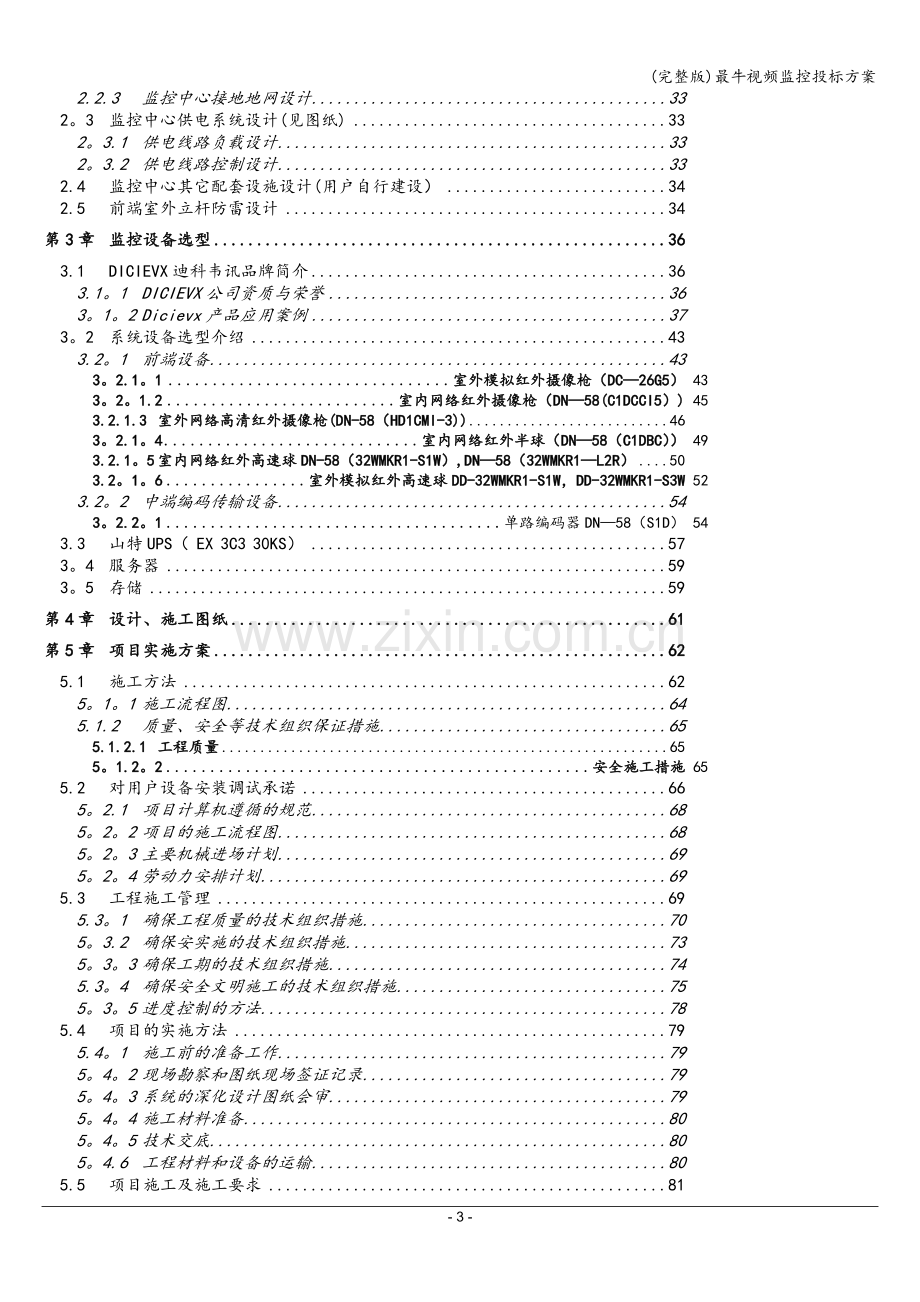 最牛视频监控投标方案.doc_第3页