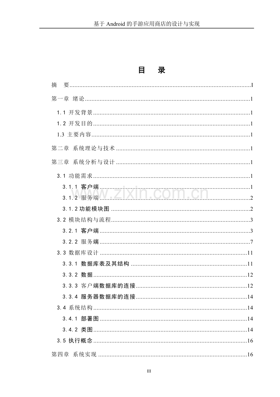 基于android的手游应用商店的设计与实现.doc_第3页