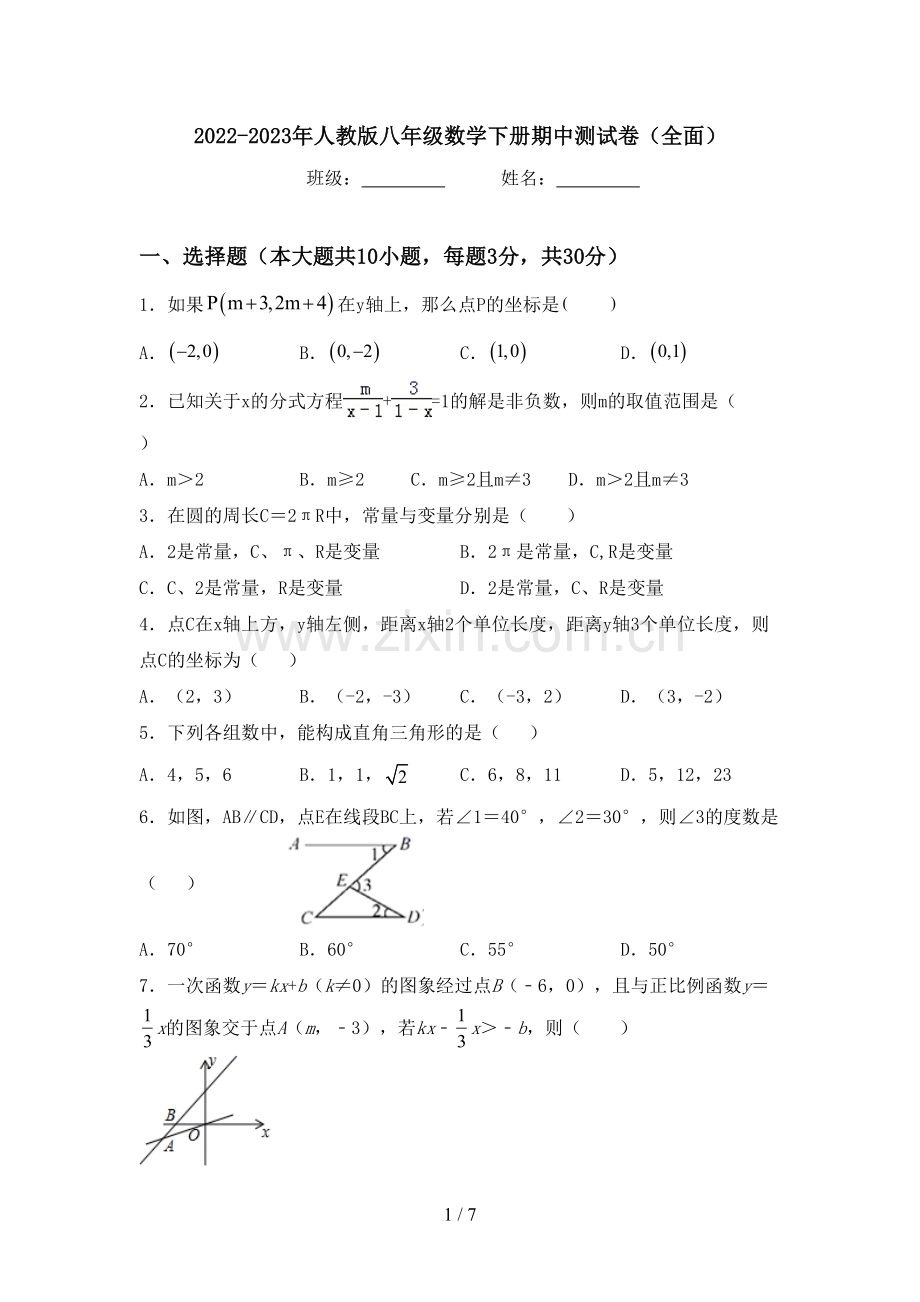 2022-2023年人教版八年级数学下册期中测试卷(全面).doc_第1页