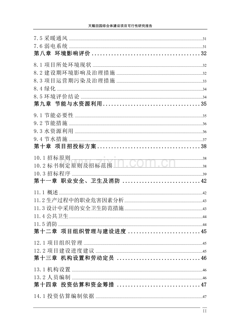 天赐田园综合体建设项目可行性研究报告.doc_第3页