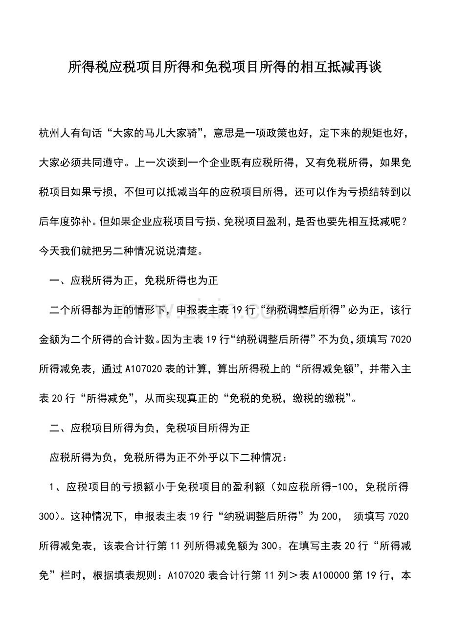 会计实务：所得税应税项目所得和免税项目所得的相互抵减再谈.doc_第1页