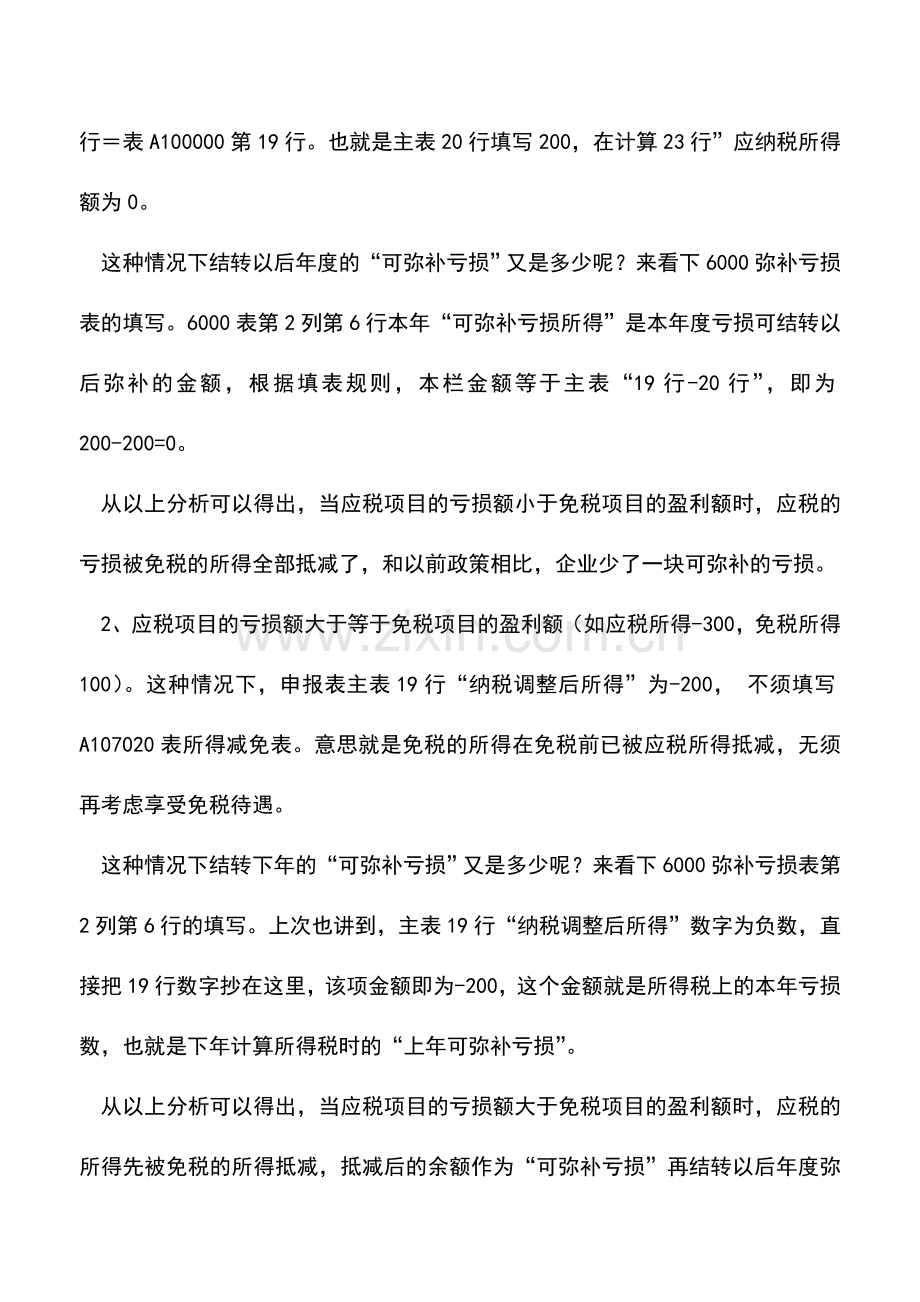 会计实务：所得税应税项目所得和免税项目所得的相互抵减再谈.doc_第2页