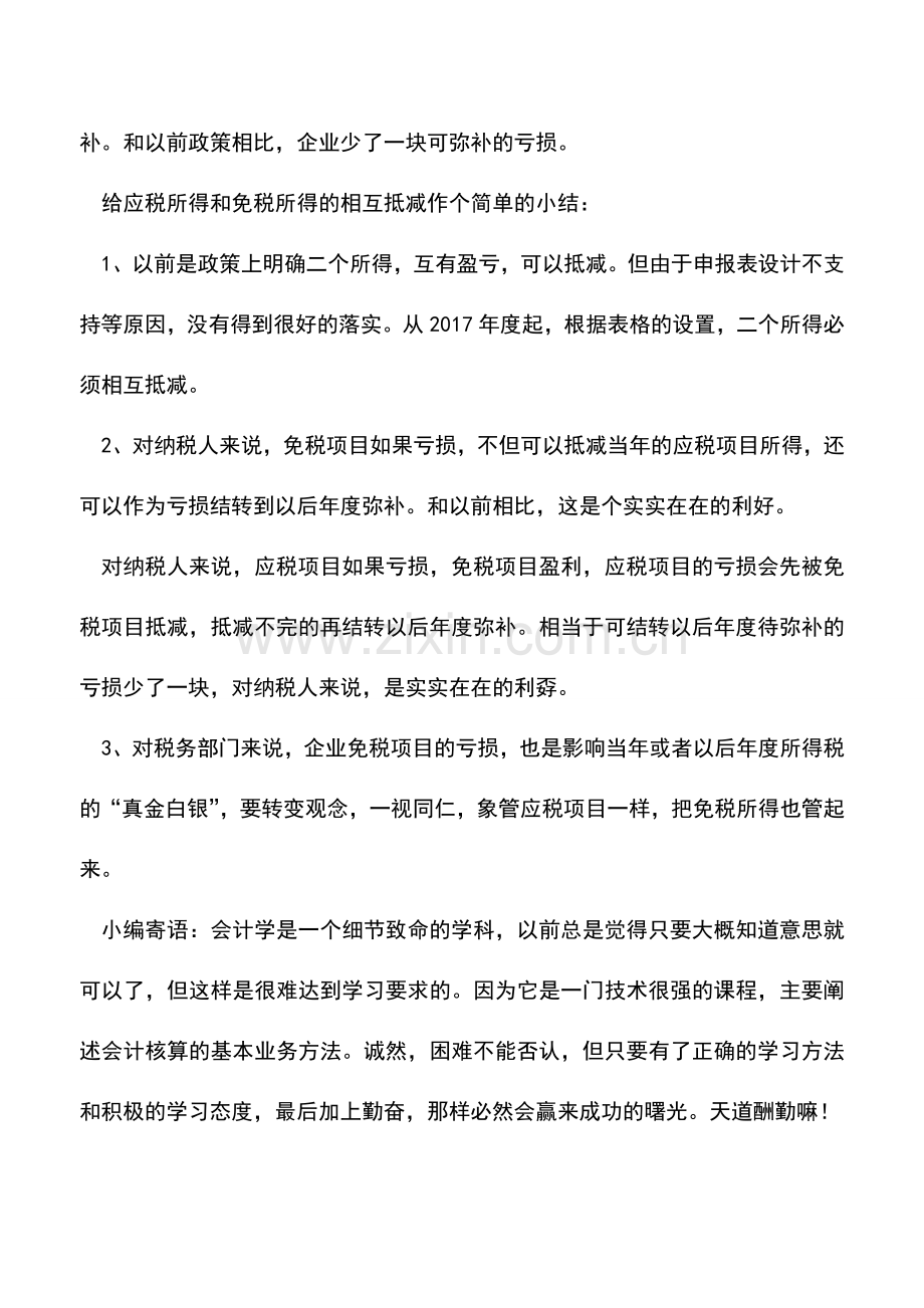 会计实务：所得税应税项目所得和免税项目所得的相互抵减再谈.doc_第3页